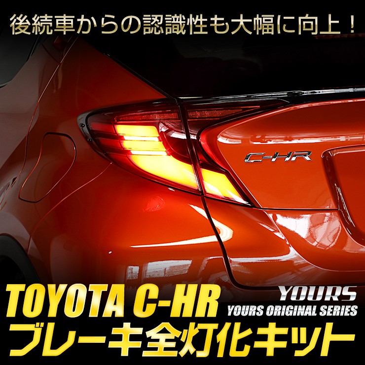 ○C-HR CHR 後期 専用 ブレーキ 全灯化キット テール LED 4灯化 アクセサリー ドレスアップ トヨタ TOYOTA  :y26-2918:カー用品 カスタムパーツ ユアーズ 通販 