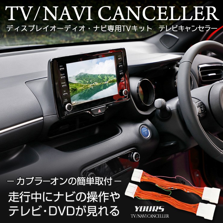 YOURS 純正ナビ専用 TVキット テレビキャンセラー ディスプレイ