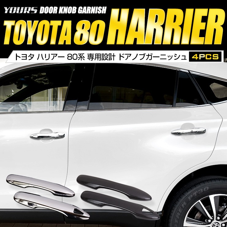YOURS トヨタ ハリアー 80系 専用 メッキパーツ ドアノブガーニッシュ