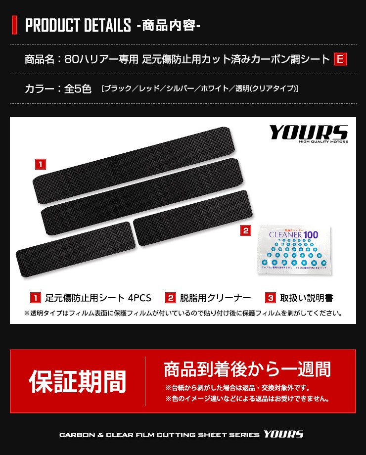 YOURS ハリアー 80系 専用 足元傷防止用カット済みカーボン調