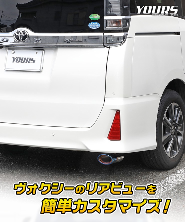 80ヴォクシー・チタン調マフラーカッター