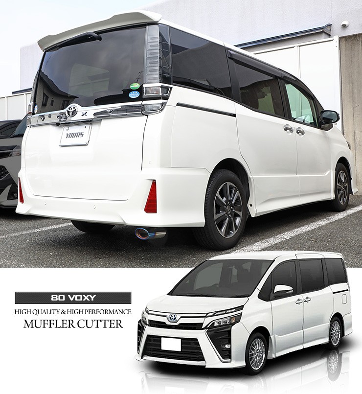 YOURS 爆買 80系ヴォクシー 専用 チタン調 マフラーカッター 1PCS 落下