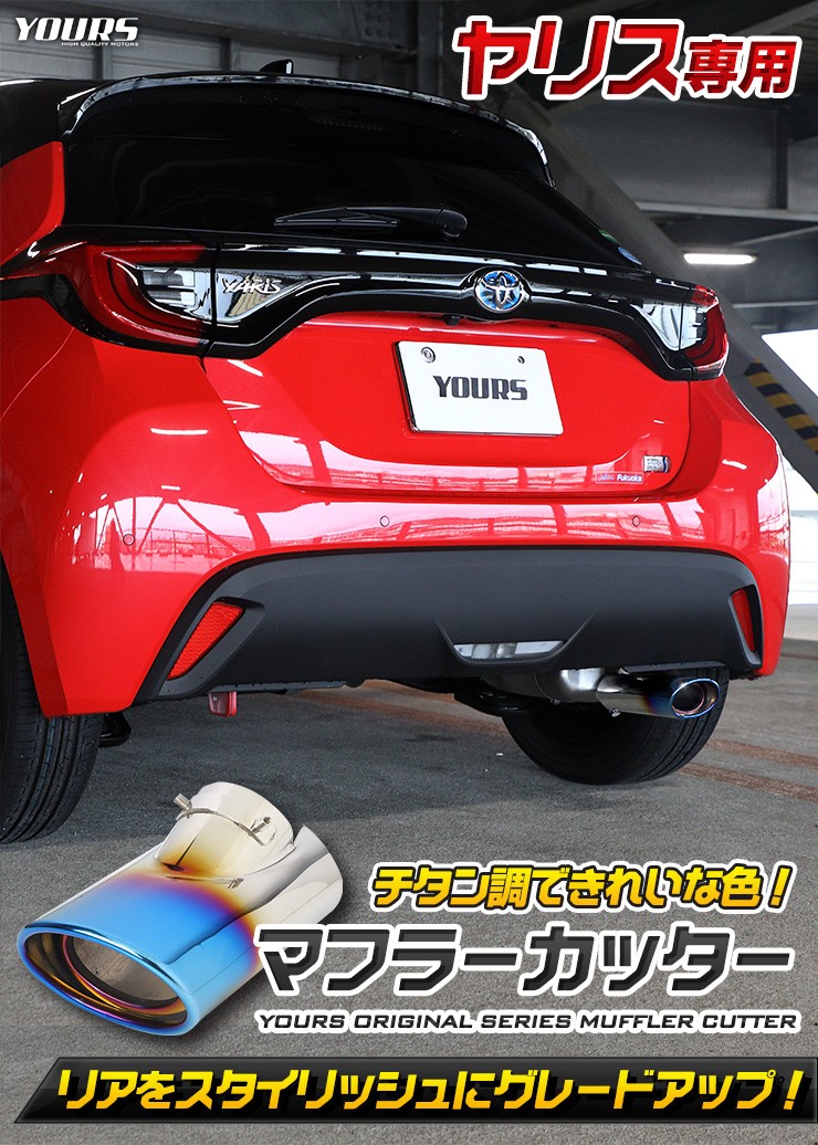 トヨタ ヤリス 専用 チタン調マフラーカッター 1PCS 落下防止付 YARIS