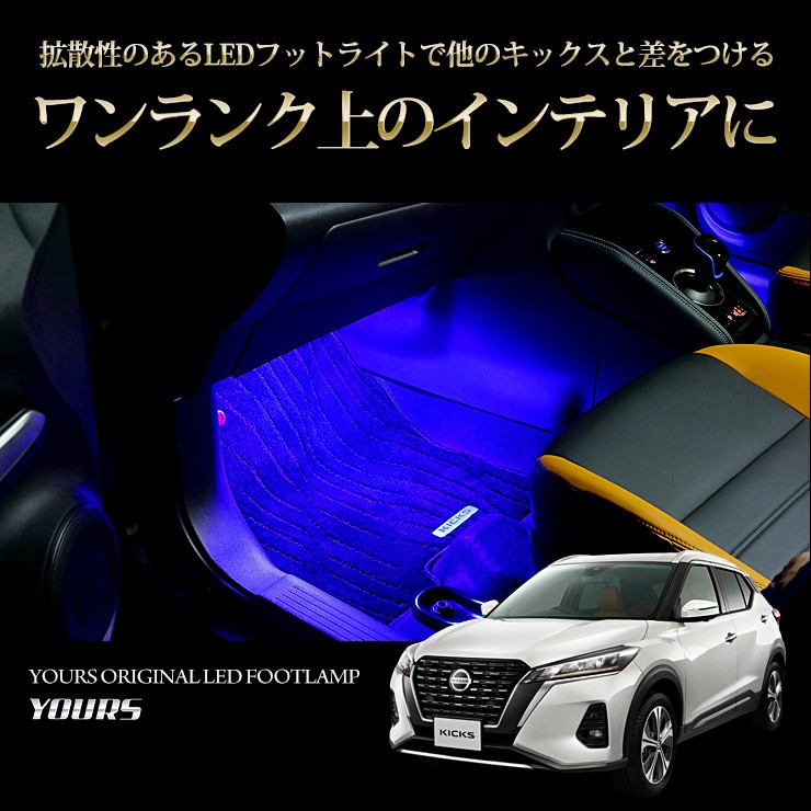 日産 キックス 専用 LEDフットランプ 2個 ブルー／ホワイト KICKS LED ニッサン NISSAN 足元 LED[5]