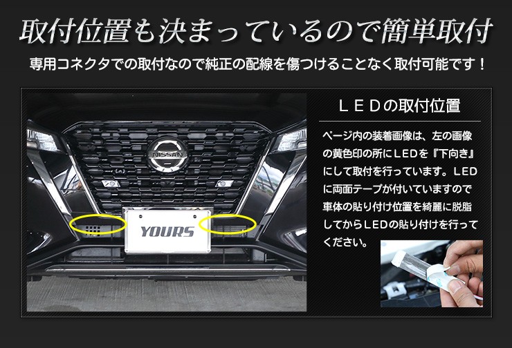 YOURS 日産 キックス 専用 バンパー内 LED イルミネーション カスタム
