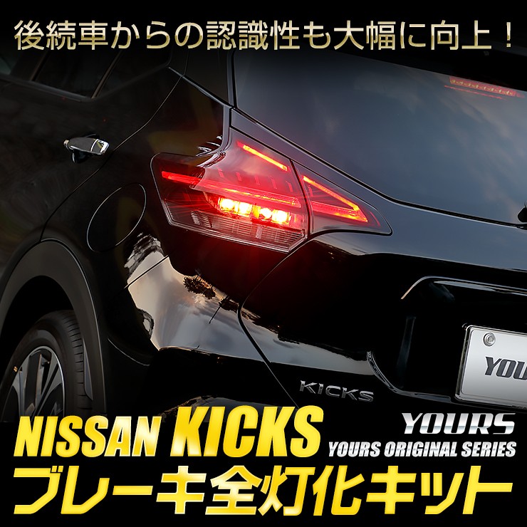 YOURS 日産 キックス 専用 ブレーキ 全灯化 キット テール LED 4