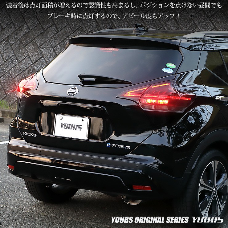 YOURS 日産 キックス 専用 ブレーキ 全灯化 キット テール LED 4