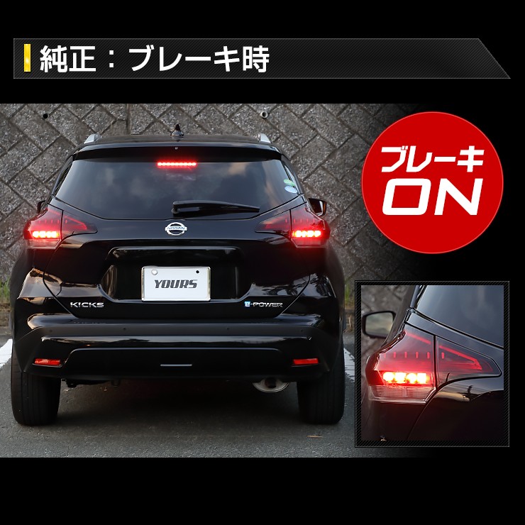 YOURS 日産 キックス 専用 ブレーキ 全灯化 キット テール LED 4 YOURS 日産 キックス 専用 ブレーキ 全灯化 キット テール LED 4