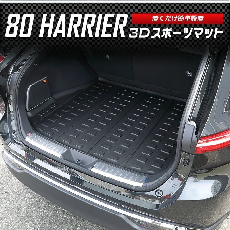 トヨタ ハリアー 80系 専用3D スポーツマット ラゲージマット 