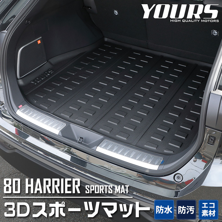 トヨタ ハリアー 80系 専用3D スポーツマット ラゲージマット ラゲッジ 