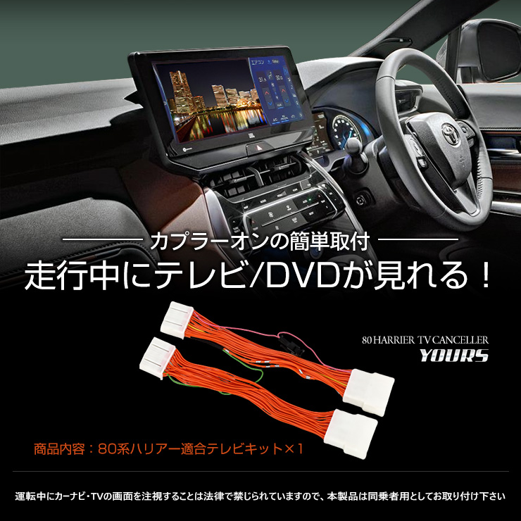 トヨタ ハリアー 80系適合 TV・ナビ テレビキャンセラー T-Connect SD 