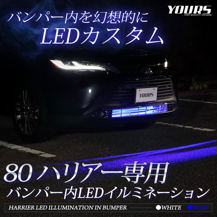 トヨタ ハリアー 80系 専用 バンパー内LEDイルミネーション 全2色 ホワイト ブルー HARRIER TOYOTA[5]