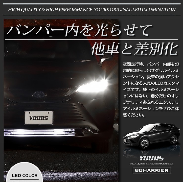 トヨタ ハリアー 80系 専用 バンパー内LEDイルミネーション 全2色 ホワイト ブルー HARRIER TOYOTA[5]