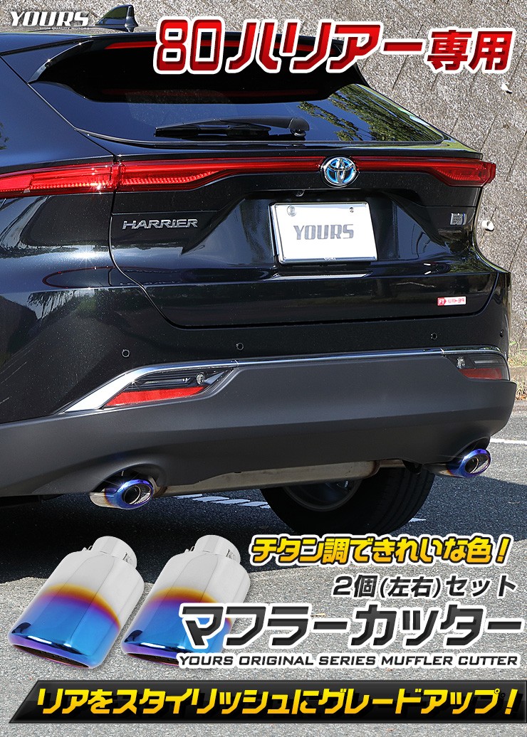 YOURS ハリアー 80系 80ハリアー チタン調 マフラーカッター 2個[左右