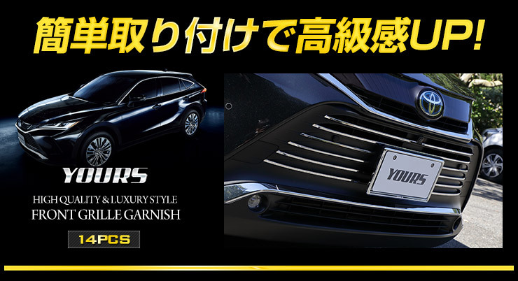 週末限定ンセール YOURS フロントグリル メッキパーツ 専用 80系 ハリアー パーツ