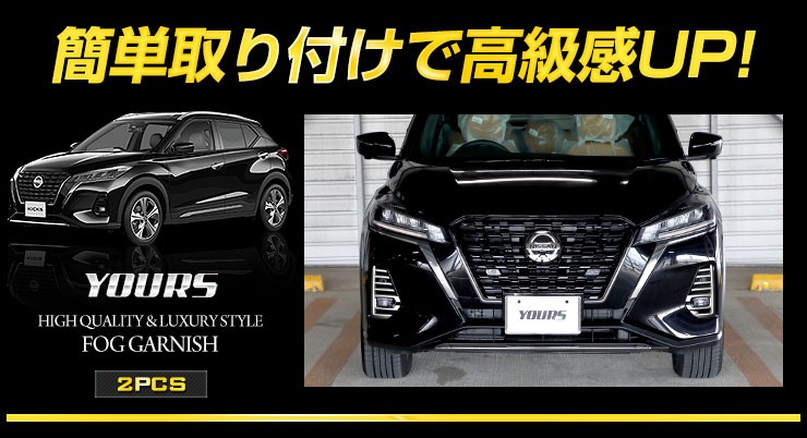 日産 キックス 専用 メッキ パーツ フォグガーニッシュ 2PCS ドレス