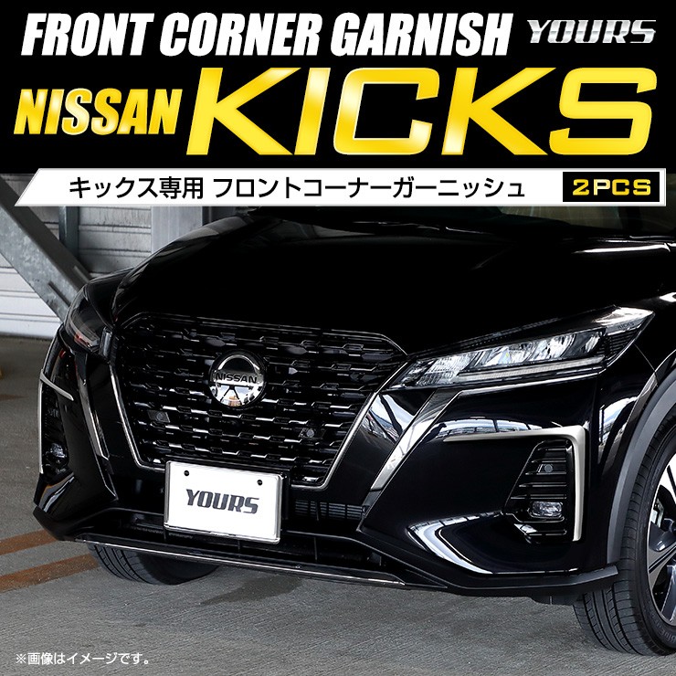 日産 キックス 専用 メッキパーツ フロントコーナーガーニッシュ