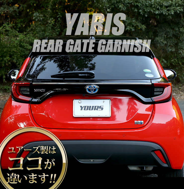 トヨタ ヤリス専用 メッキパーツ リアゲートガーニッシュ 1PCS YARIS