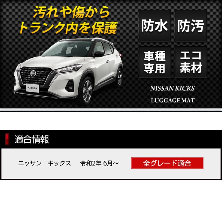 日産 キックス専用 3D スポーツマット ラゲージトレイ ラゲッジ