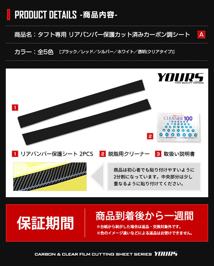 YOURS [A]ダイハツ タフト専用 リアバンパー傷防止フィルム 2PCS 全5色