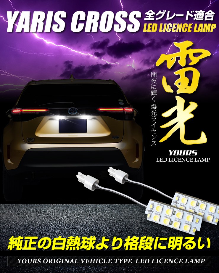 YOURS トヨタ ヤリスクロス 車種専用 LED ライセンスランプ ナンバー灯