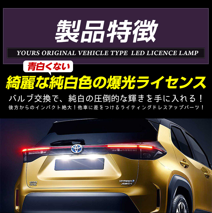 トヨタ ヤリスクロス 車種専用 LED ライセンスランプ ナンバー灯