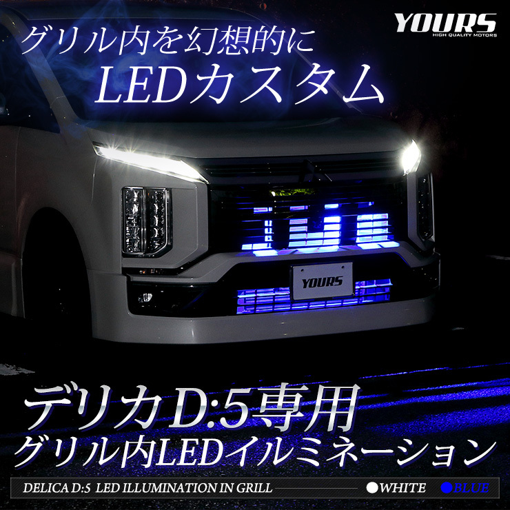 デリカD:5 D5 【クリーンディーゼル車のみ適合】LED グリル内イルミネーション ドレスアップパーツ DELICA[5] : y29-3864 :  カー用品 カスタムパーツ ユアーズ - 通販 - Yahoo!ショッピング