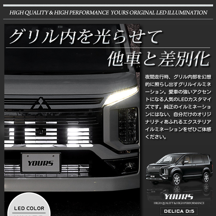 デリカD:5 D5 【クリーンディーゼル車のみ適合】LED グリル内イルミネーション ドレスアップパーツ DELICA[5] : y29-3864 :  カー用品 カスタムパーツ ユアーズ - 通販 - Yahoo!ショッピング