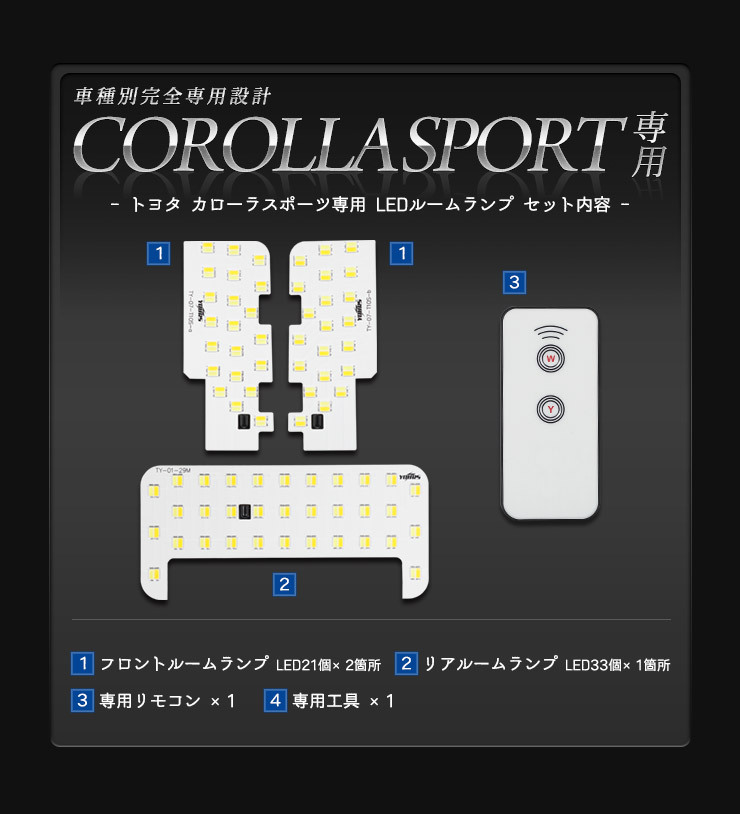 カローラスポーツ 専用 2色切替 LED ルームランプ セット トヨタ LED