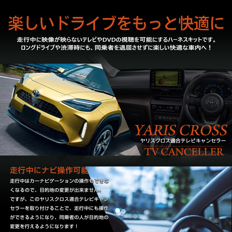 トヨタ ヤリスクロス ディスプレイオーディオ ナビ適合 TVキット テレビキャンセラー アクセサリー