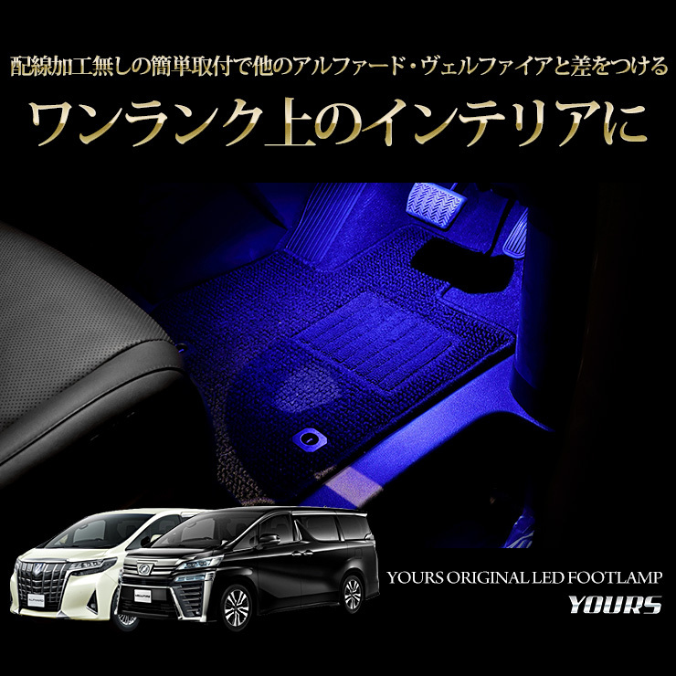 トヨタ アルファード/ヴェルファイア専用 30系 LEDフットランプ 2個【全2色：ブルー／ホワイト】TOYOTA 足元 ドレスアップ  :y31-005:カー用品 カスタムパーツ ユアーズ - 通販 - Yahoo!ショッピング