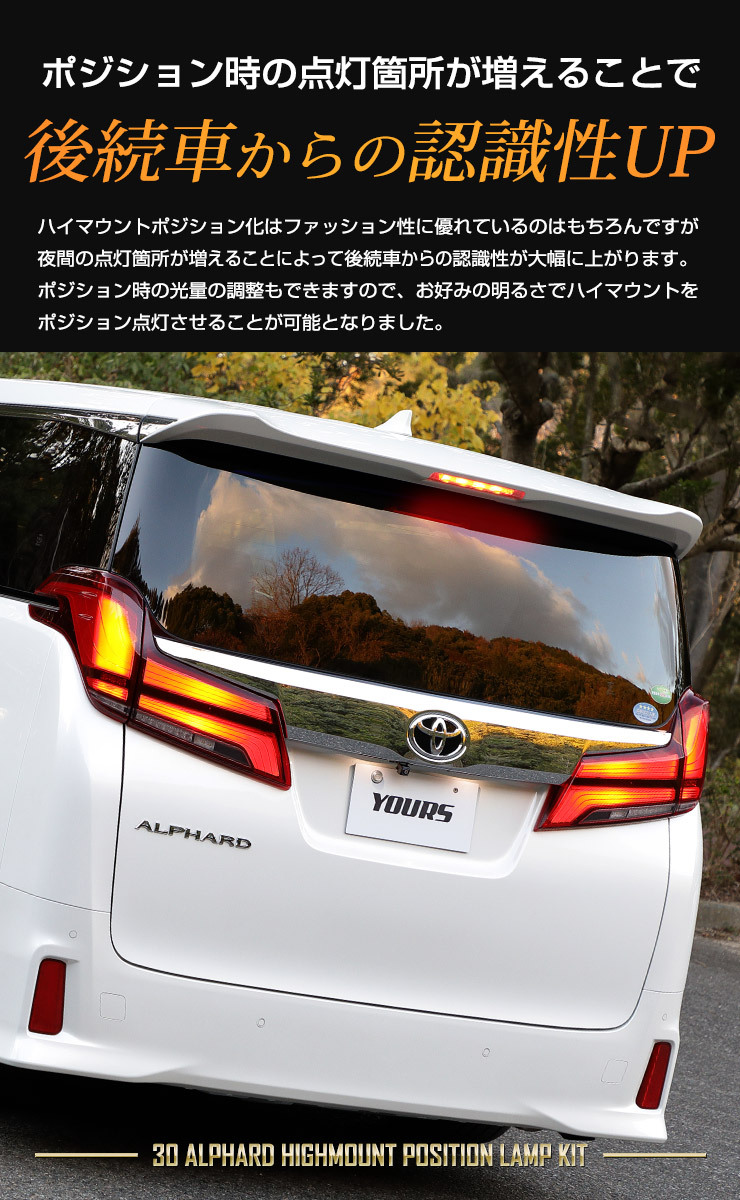 YOURS トヨタ 30系アルファード後期専用 LED ハイマウントポジション化