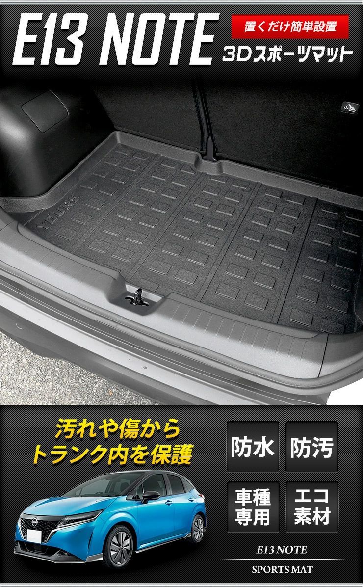 日産 E13ノート 専用 3D スポーツマット ラゲージマット ラゲッジ