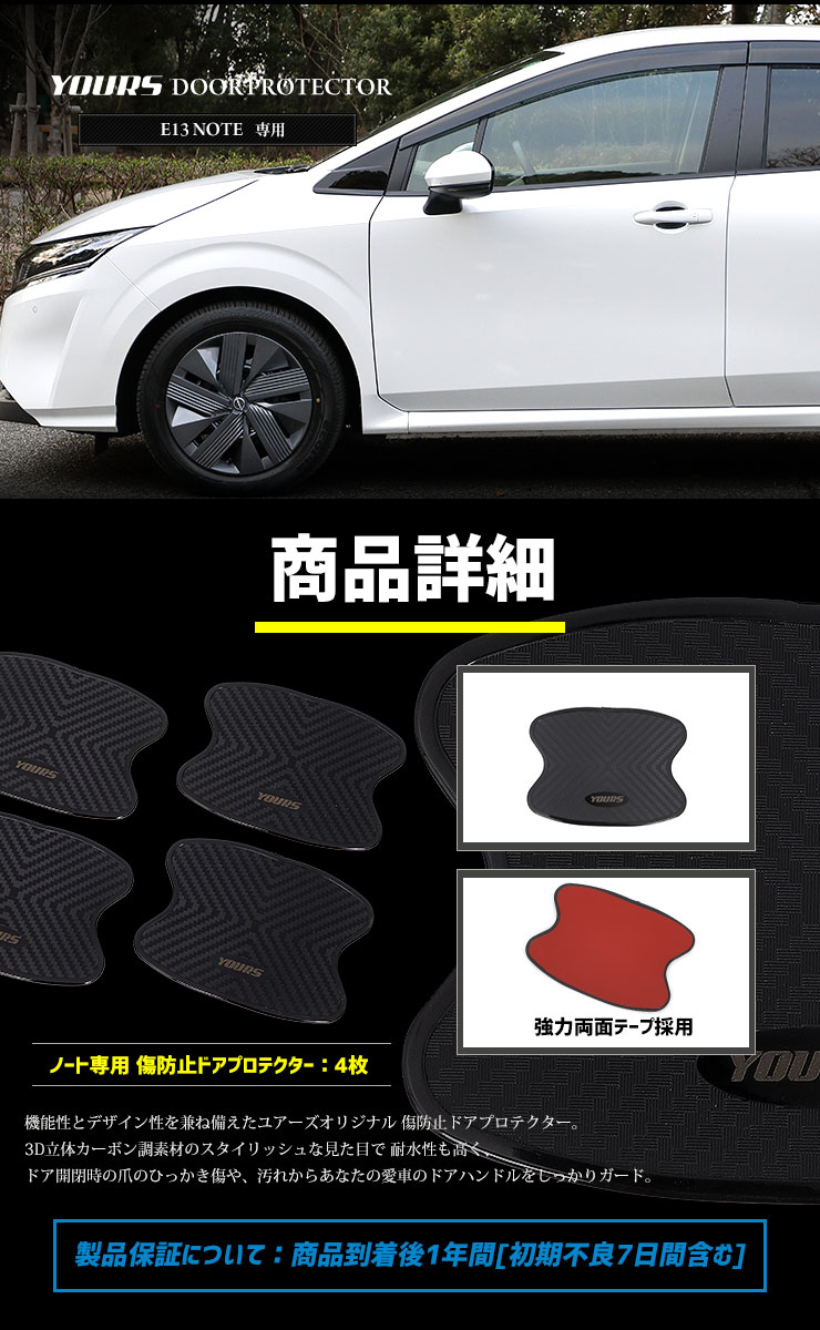 YOURS 日産 E13ノート 専用 ドア傷防止 ドアプロテクター[AN] 4枚