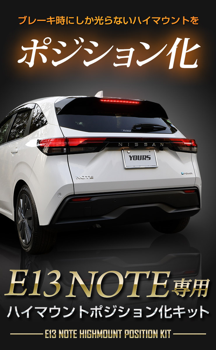 YOURS 日産 E13 ノート専用 NOTE LED ハイマウントポジション化