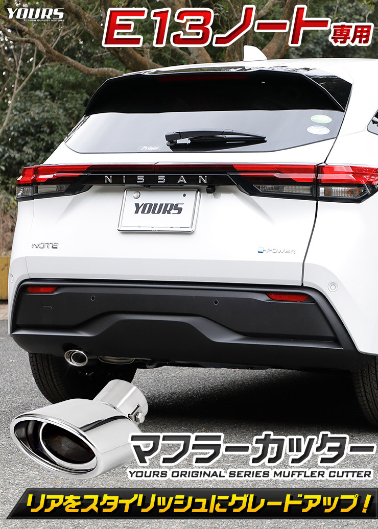 YOURS 日産 E13 ノート適合 マフラーカッター 1PCS 落下防止付