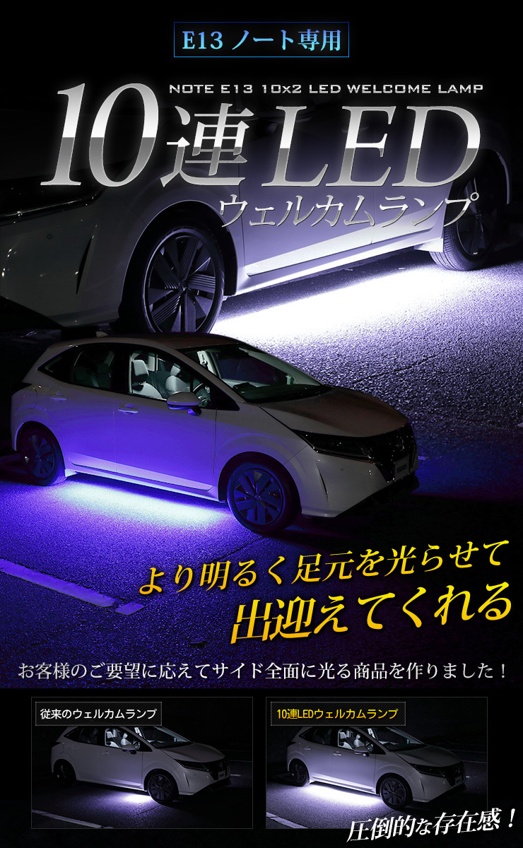 YOURS 日産 E13 ノート 専用 10連 LED ウェルカムランプ 【全2色