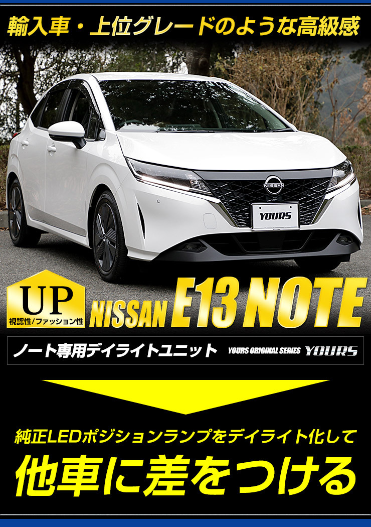 日産　ノート　LEDイルミネーションライト　新品 YOURS 日産 ノート E13 NOTE LED グリル内イルミネーション