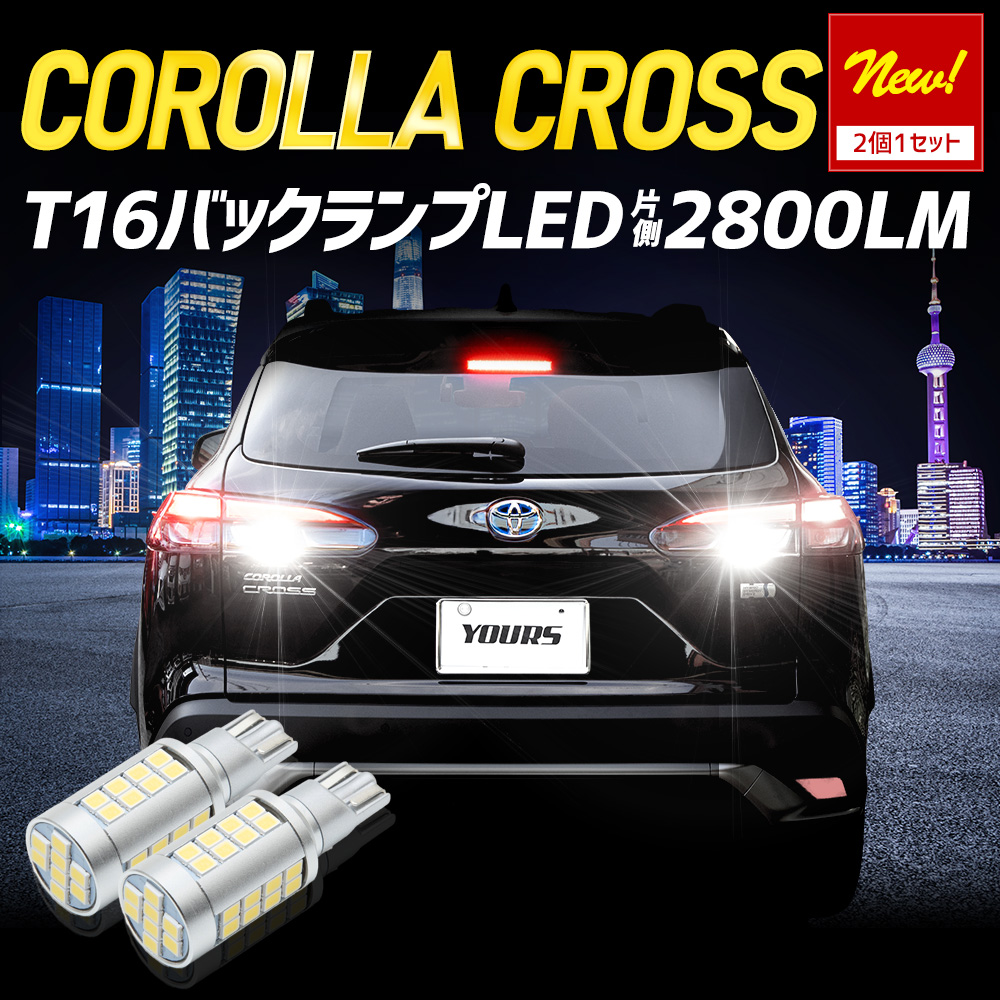 YOURS トヨタ カローラクロス 適合 バックランプ LED T16 2800LM 2個1
