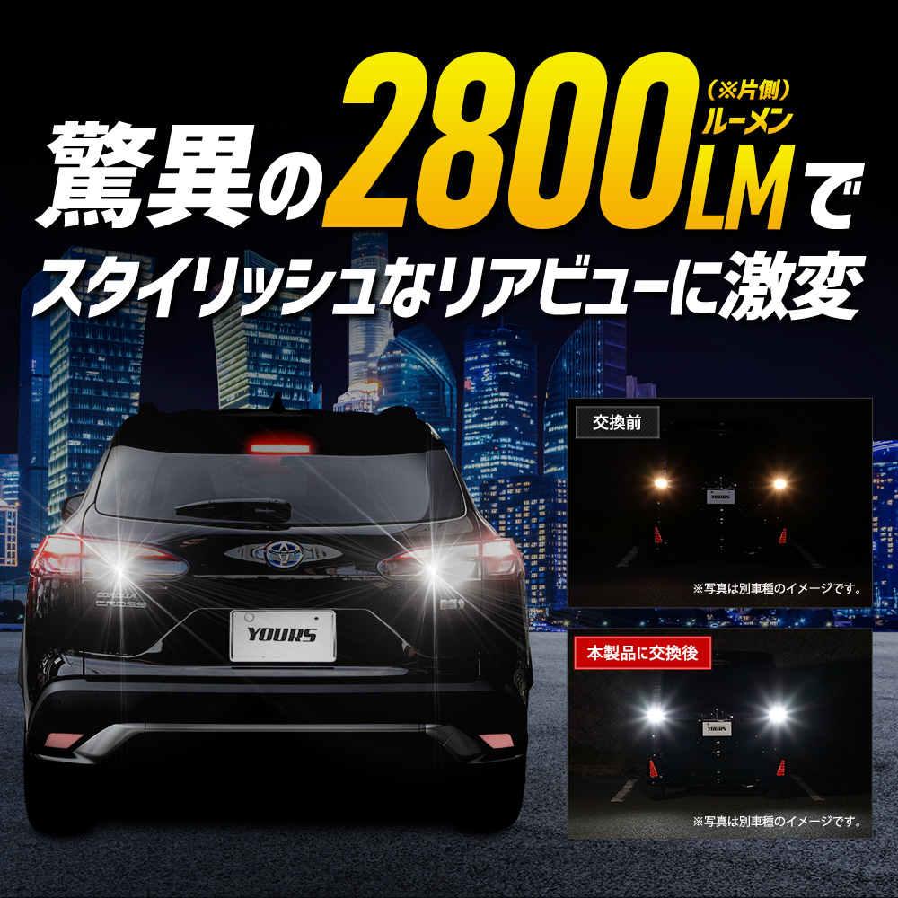 YOURS トヨタ カローラクロス 適合 バックランプ LED T16 2800LM 2個1