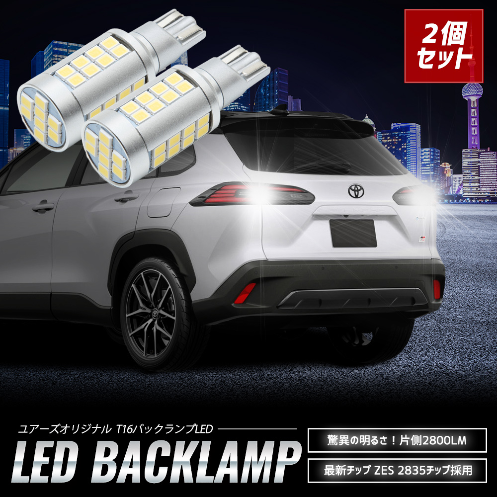 YOURS 爆買 トヨタ カローラクロス 適合 バックランプ LED T16 2800LM