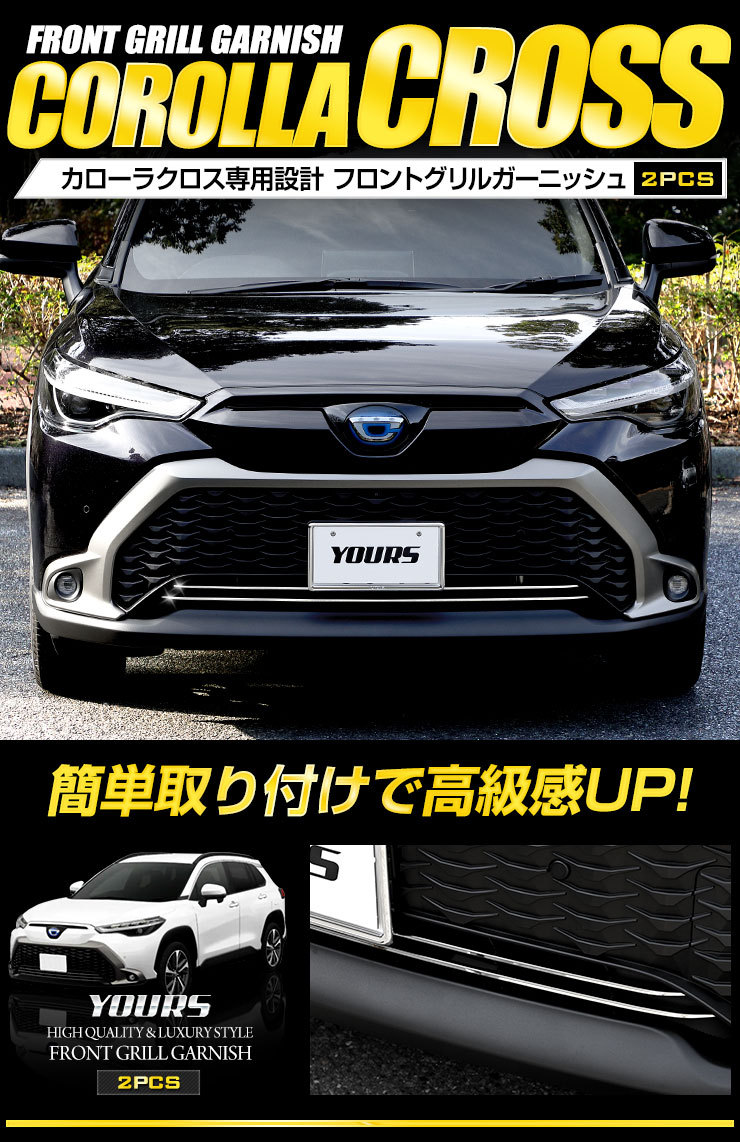 トヨタ カローラクロス 専用 フロントグリルガーニッシュ [2PCS] グリル メッキ TOYOTA 外装 アクセサリー ドレスアップ  :y310-016:カー用品 カスタムパーツ ユアーズ - 通販 - Yahoo!ショッピング