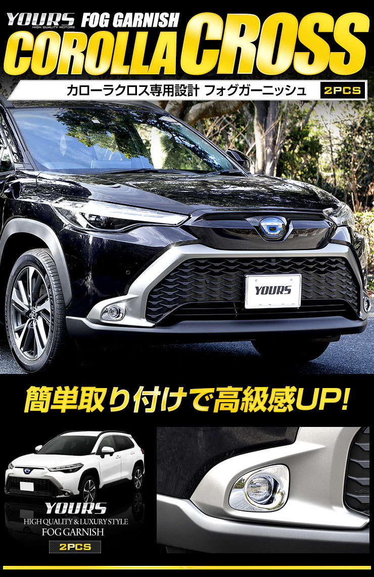 トヨタ カローラクロス 専用 フォグランプ ガーニッシュ 2PCS フォグ メッキ TOYOTA 外装 アクセサリー ドレスアップ  :y310-018:カー用品 カスタムパーツ ユアーズ - 通販 - Yahoo!ショッピング