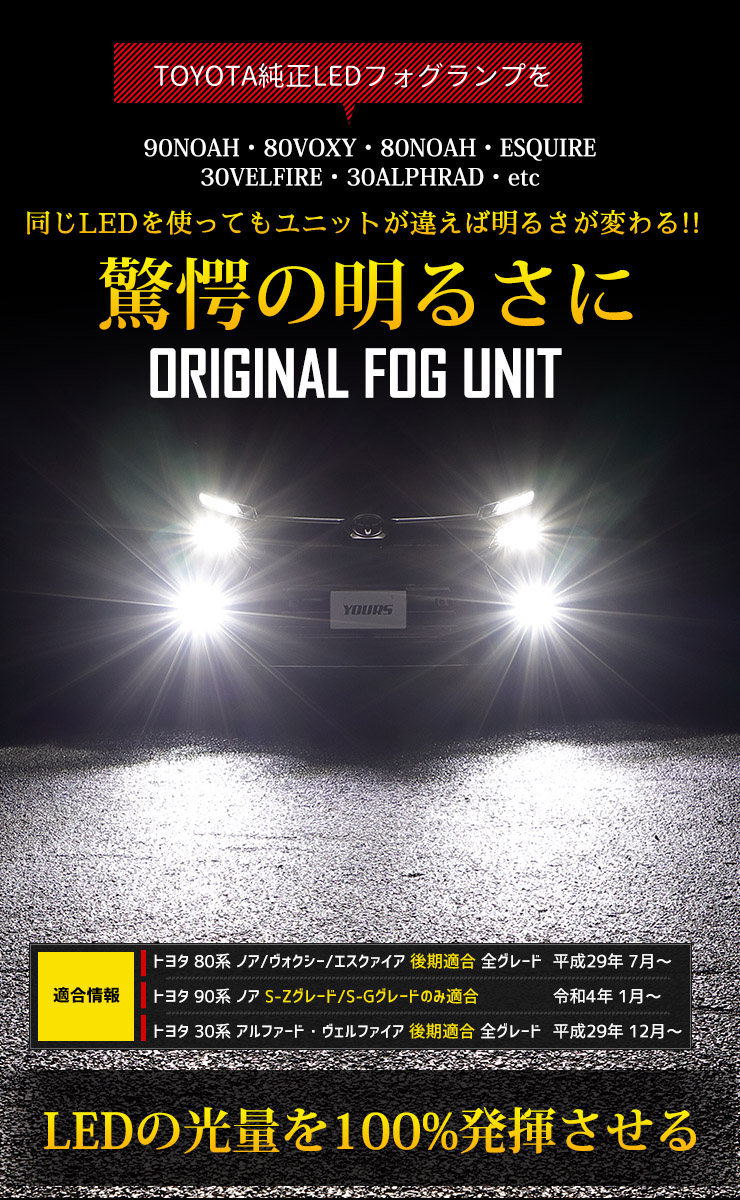 90ノア 80 ヴォクシー ノア エスクァイア 30 ヴェルファイア アルファード 後期 適合 ユアーズオリジナル フォグユニット 2個1セット :  y312-001 : カー用品 カスタムパーツ ユアーズ - 通販 - Yahoo!ショッピング