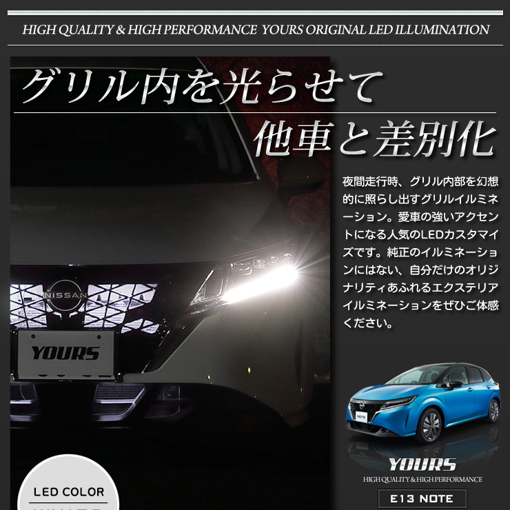 日産 ノート E13 NOTE LED グリル内イルミネーション オーテック オーラ オーラニスモにも適合 ドレスアップ アクセサリーNOTE[5]  : y32-002 : カー用品 カスタムパーツ ユアーズ - 通販 - Yahoo!ショッピング