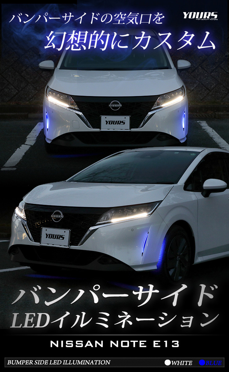 YOURS 日産 E13 ノート専用 バンパーサイド LED