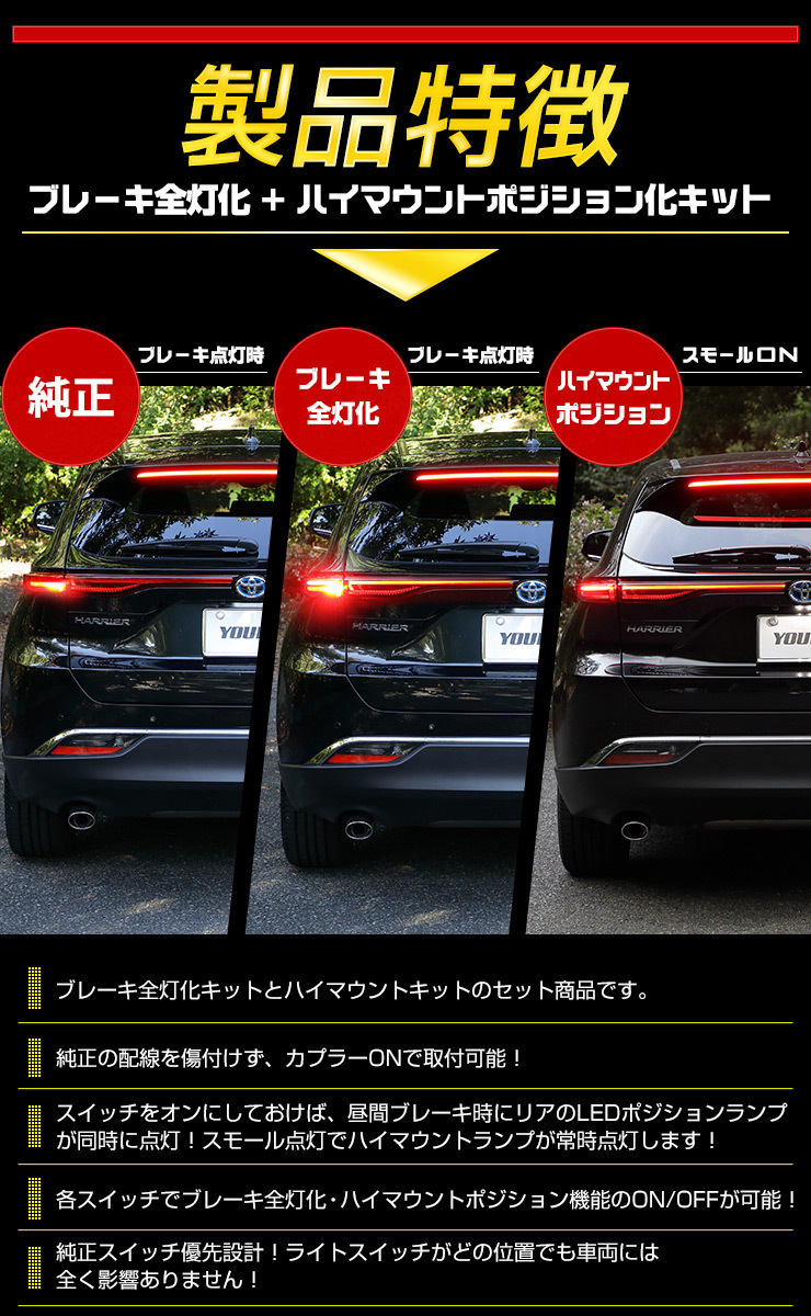 YOURS トヨタ ハリアー 80系 専用 ブレーキ全灯化 ＋ ハイ
