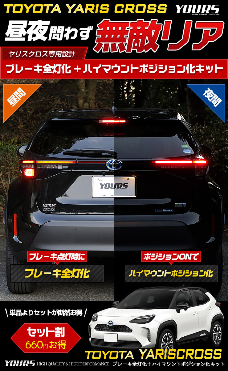 YOURS トヨタ ヤリスクロス 専用 ブレーキ全灯化 ＋ ハイマウント