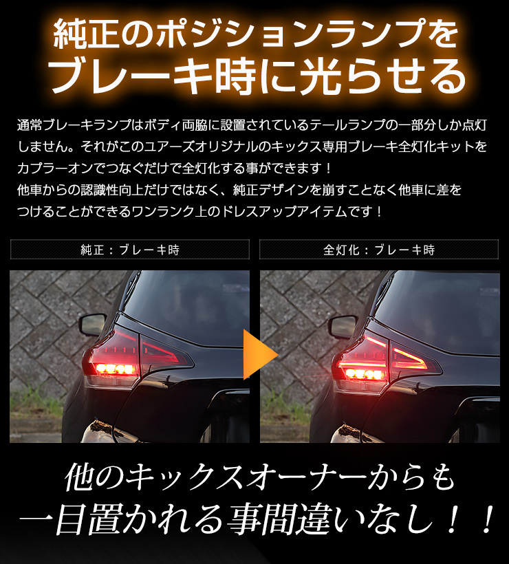 日産 キックス 専用 ブレーキ全灯化 ＋ ハイマウントポジション化