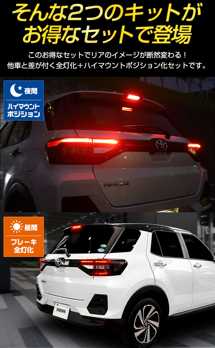 YOURS トヨタ ライズ 専用 RAIZE ブレーキ全灯化 ＋ ハイ